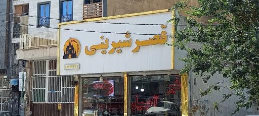 عکس قصر شیرینی