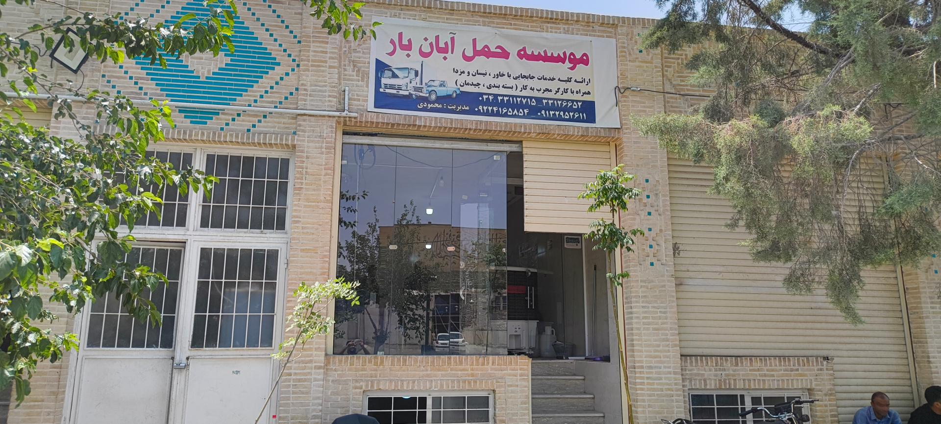 عکس موسسه حمل آبان بار