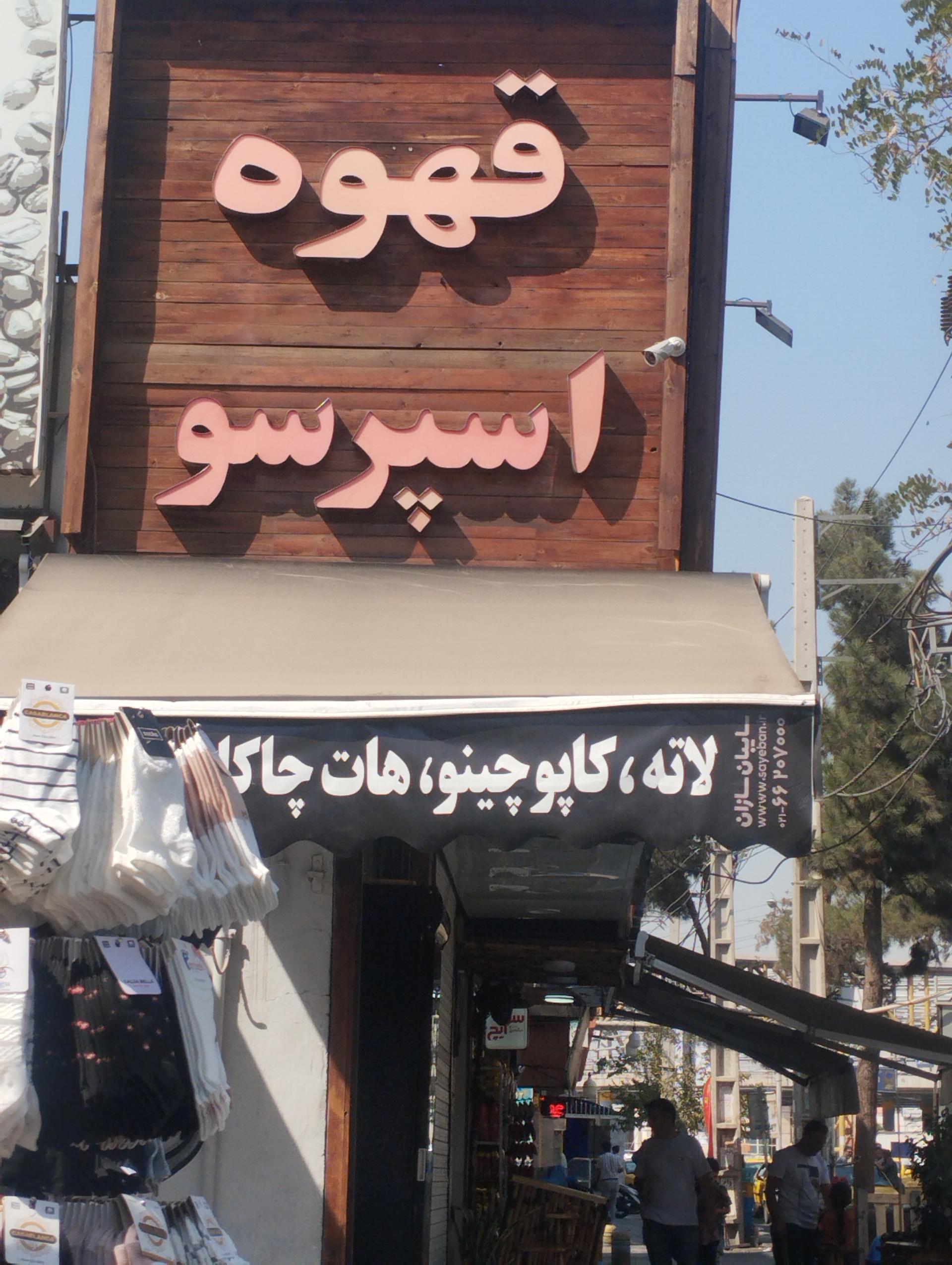 عکس قهوه اسپرسو