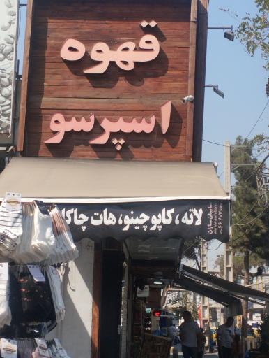 عکس قهوه اسپرسو