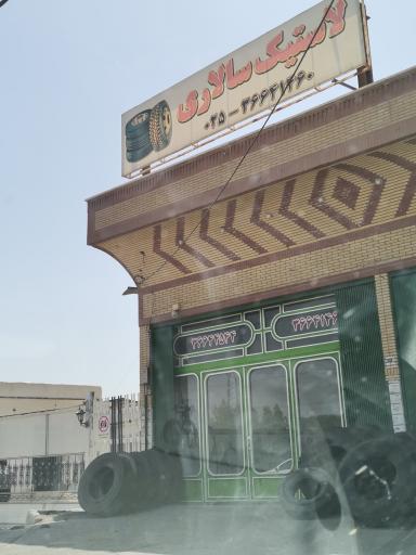 عکس لاستیک سالاری