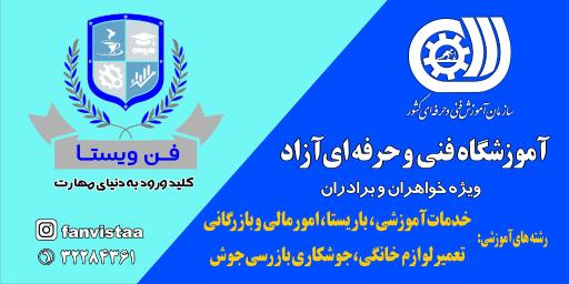 عکس آموزشگاه فنی و حرفه‌ای آزاد(فن ویستا)