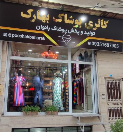 عکس گالری پوشاک بهارک