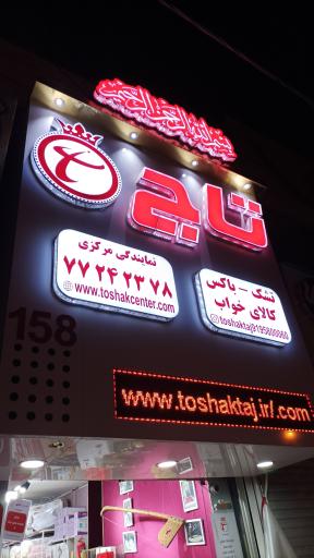 عکس کالای خواب تاج