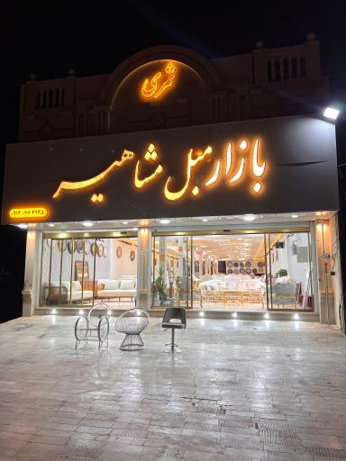 عکس مبل مشاهیر