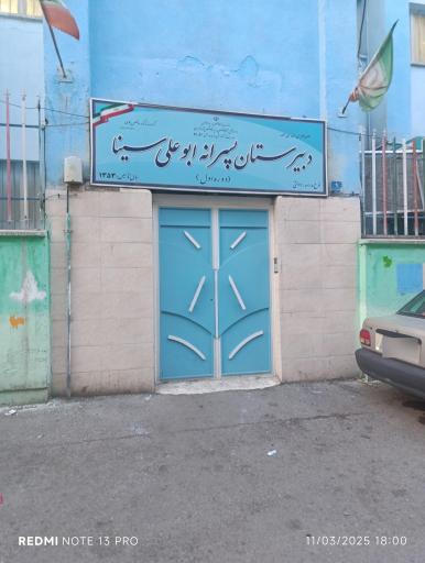 عکس مدرسه ابوعلی سینا