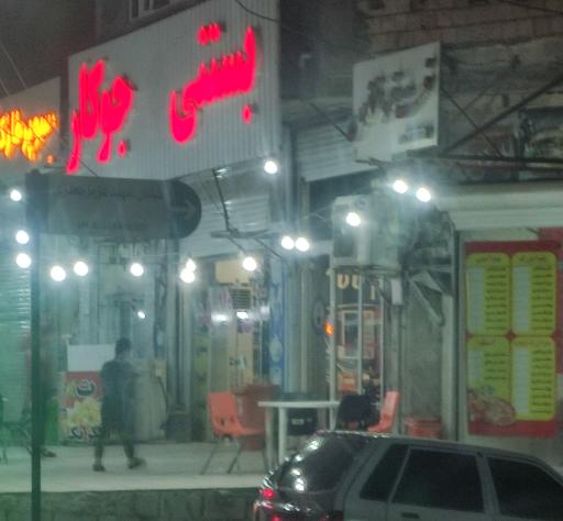 عکس بستنی جوکار