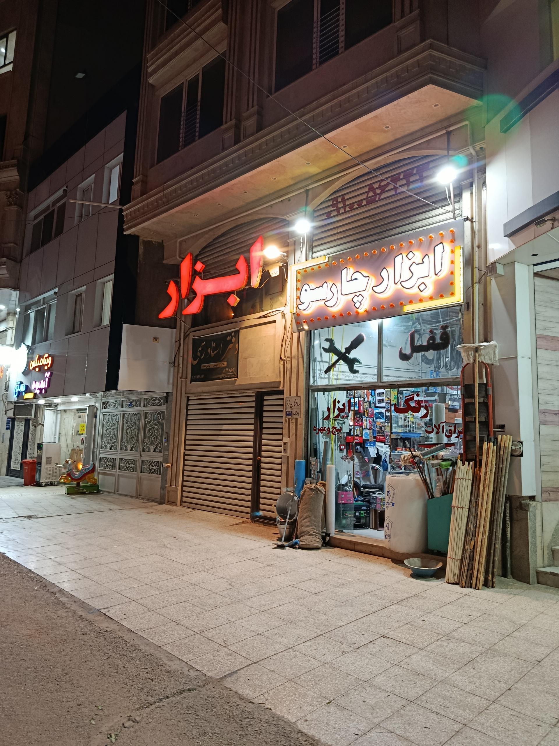 عکس ابزار فروشی چارسو