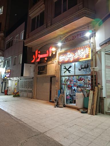 عکس ابزار فروشی چارسو