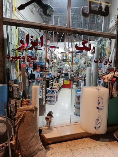 عکس ابزار فروشی چارسو
