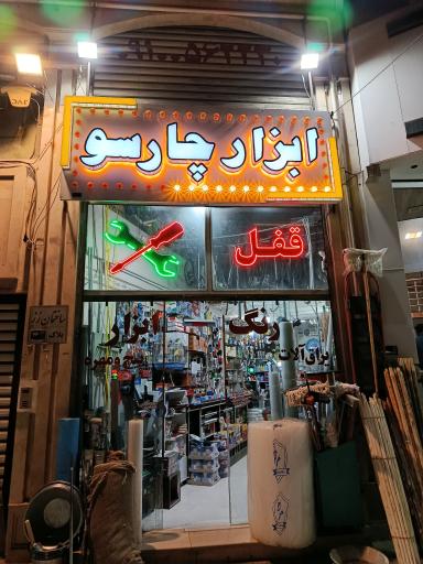 عکس ابزار فروشی چارسو