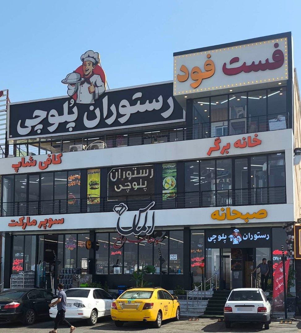 عکس رستوران پلوچی
