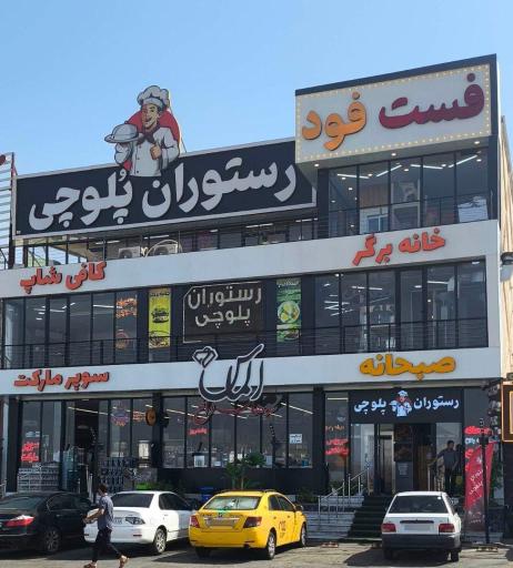 عکس رستوران پلوچی