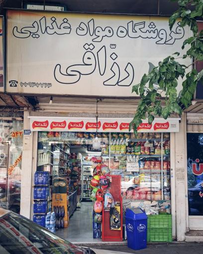 عکس سوپرمارکت رزاقی