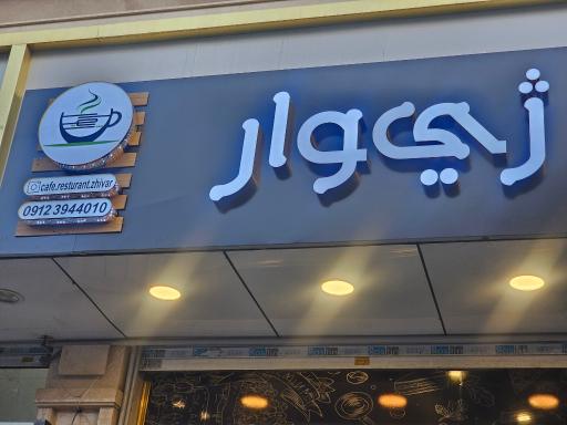 عکس کافه رستوران ژیوار