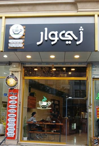 عکس کافه رستوران ژیوار