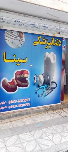 عکس دندانسازی سینا