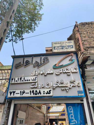عکس امور مشترکین همراه اول  و دفتر پیشخوان دولت