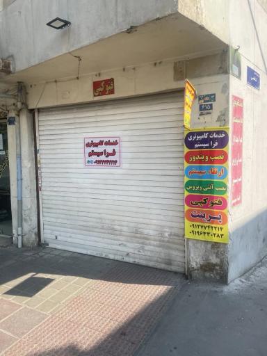 عکس تعمیرات کامپیوتر و لپ‌تاپ فرا سیستم