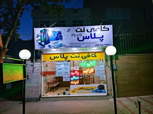 عکس کافی نت پلاس