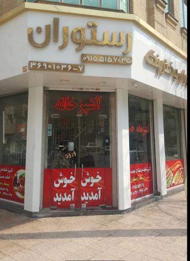 عکس رستوران و آشپزخانه برادران حسینی