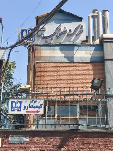 عکس شرکت داروسازی کیمیدارو