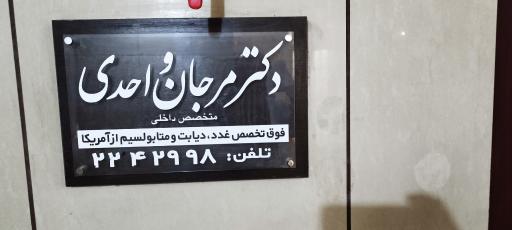 عکس مطب دکتر مرجان واحدی