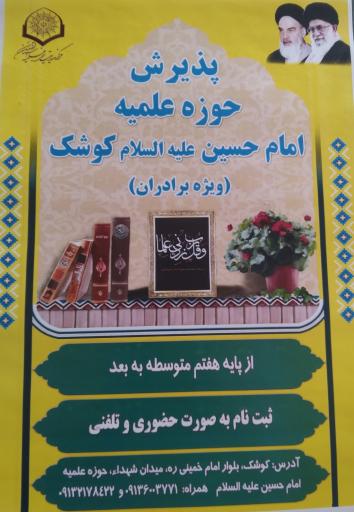 عکس حوزه علمیه امام حسین علیه السلام کوشک