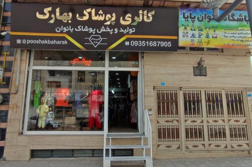 عکس گالری پوشاک بهارک