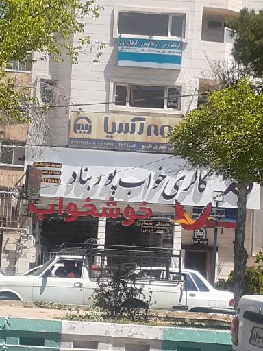 عکس گالری خواب پوربناد