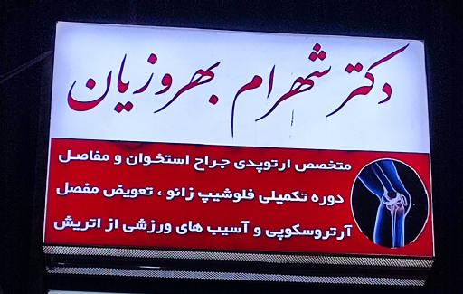 عکس مطب دکتر شهرام بهروزیان
