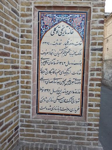 خانه تاریخی توکلی