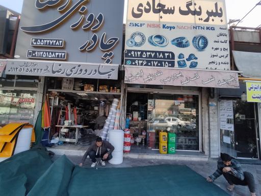 عکس چادر دوزی رضا