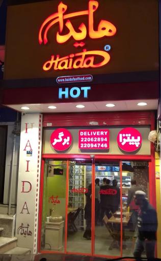 عکس فست فودهایدا
