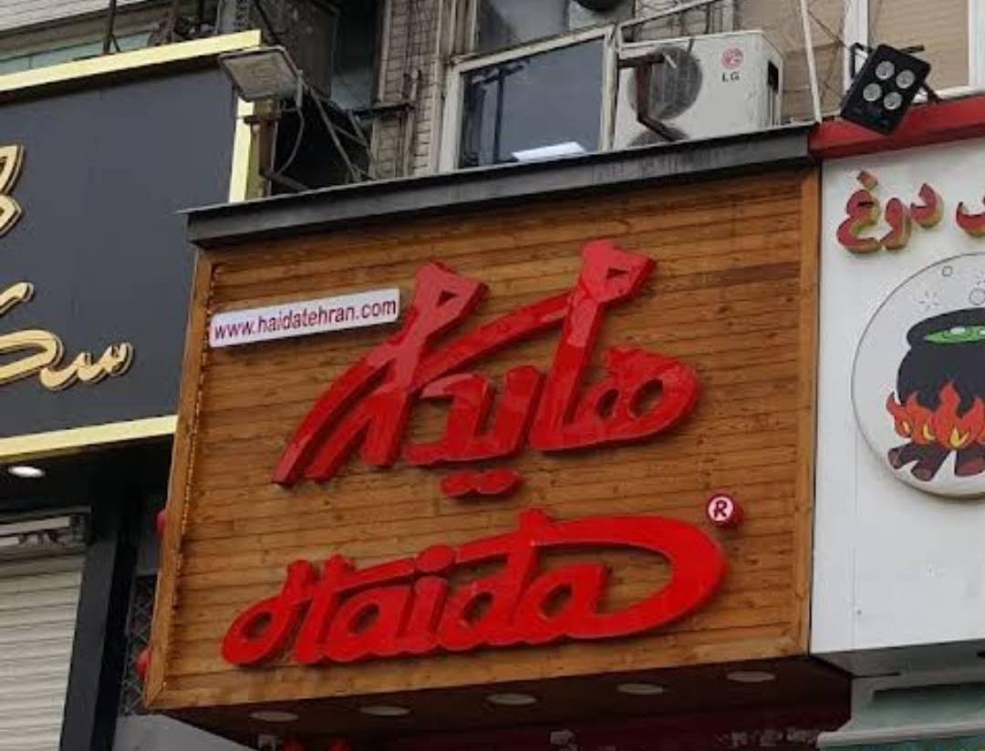 عکس فست فودهایدا شعبه سعادت آباد