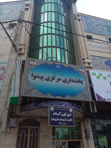 عکس بخشداری مرکزی پیشوا