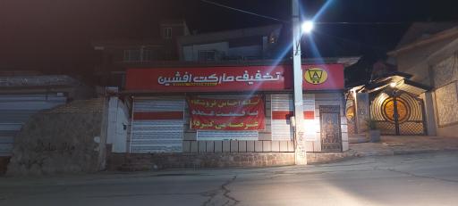 عکس سوپرمارکت افشین