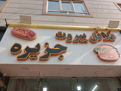عکس فلافل بیروت جزیزه 