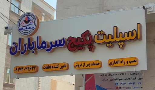 عکس اسپلیت پکیج سرما باران حیدری