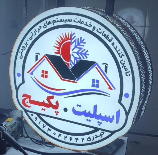 عکس اسپلیت پکیج سرما باران حیدری