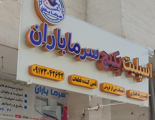 عکس اسپلیت پکیج سرما باران حیدری