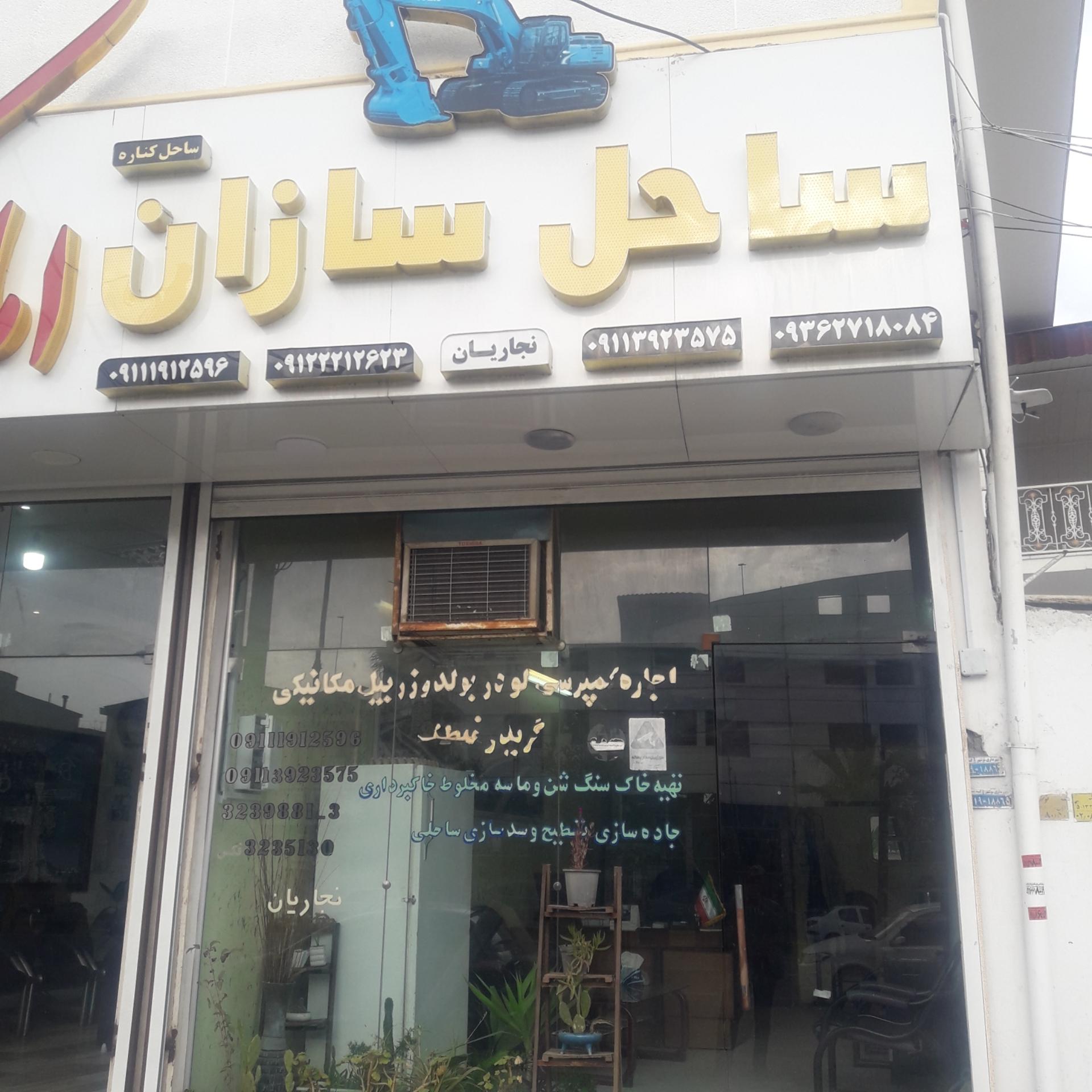 عکس ساحل سازان