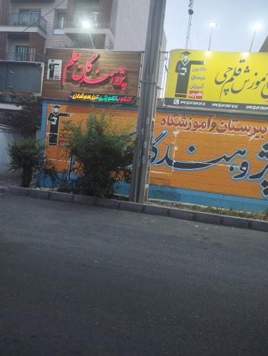 عکس آموزشگاه پژوهندگان علم