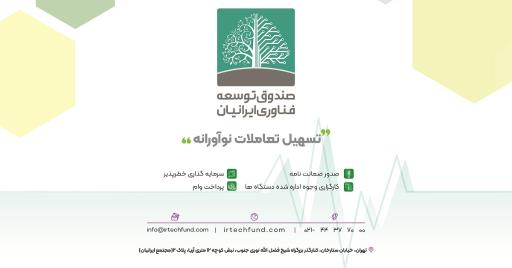 عکس صندوق توسعه فناوری ایرانیان