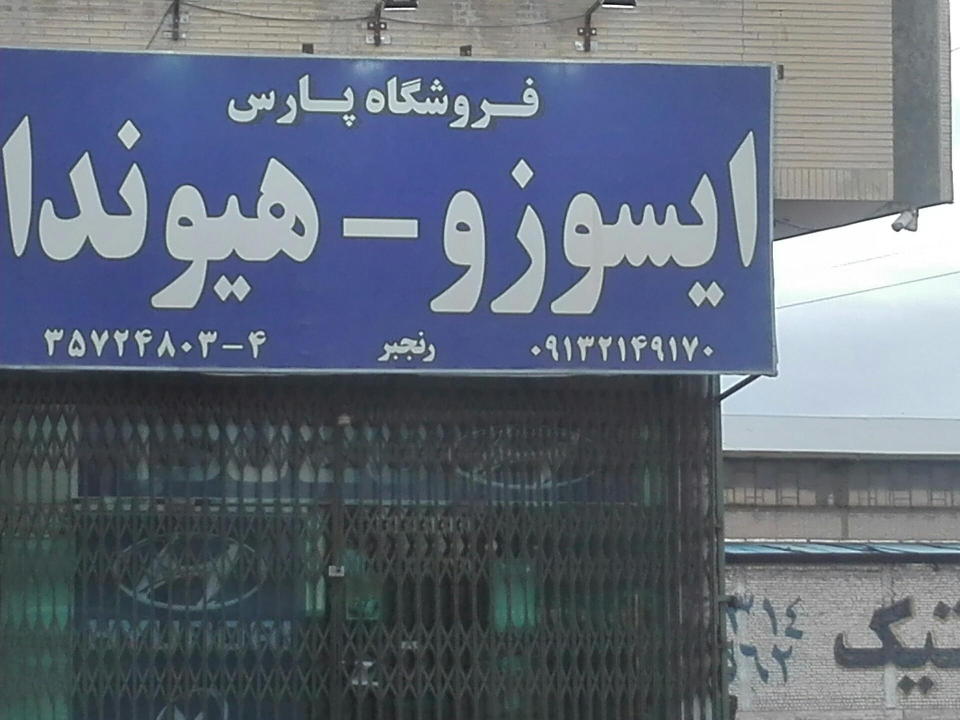 عکس تعمیرگاه ایسوزو