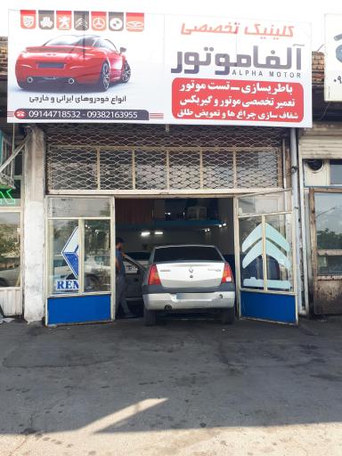 عکس تعمیرگاه آلفا موتور برق خودرو