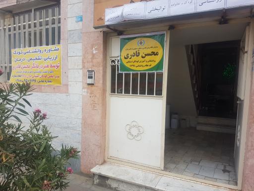 عکس مرکز مشاوره و روانشناسی ذهن بینا محسن قادری