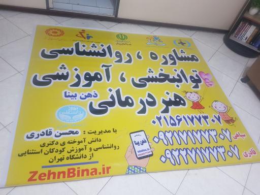 عکس مرکز مشاوره و روانشناسی ذهن بینا محسن قادری