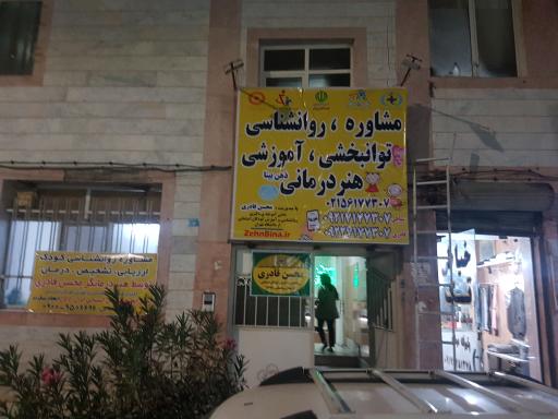 عکس مرکز مشاوره و روانشناسی ذهن بینا محسن قادری