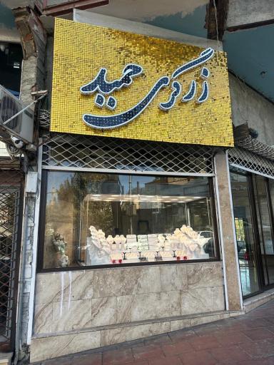 عکس زرگری حمید